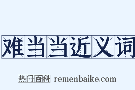 难当当近义词是什么意思的图片